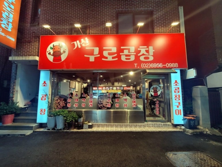 가산구로곱창 이미지