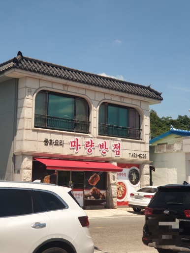 마량반점 이미지