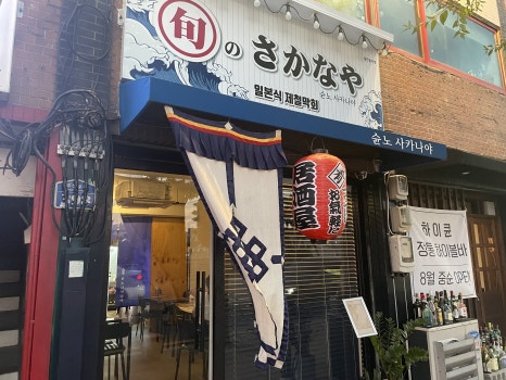 슌노사카나야 이미지