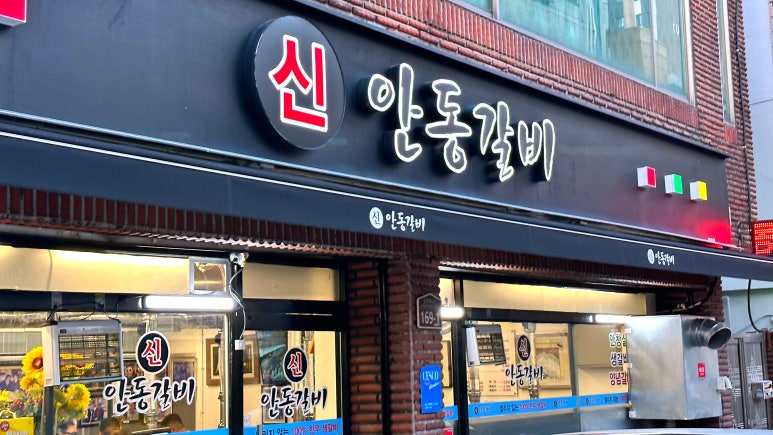 신안동갈비 이미지