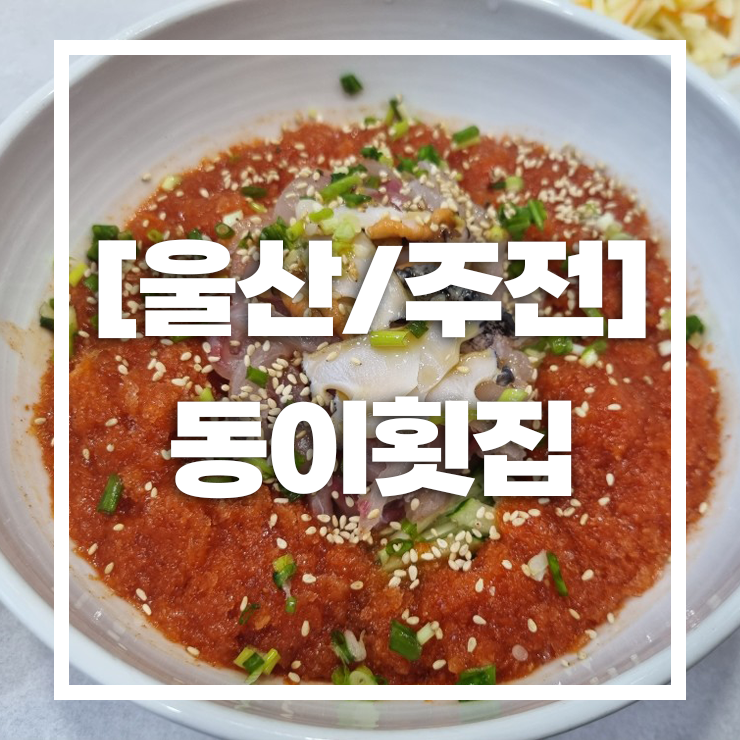 동이횟집 이미지