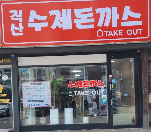 직산수제돈까스 이미지