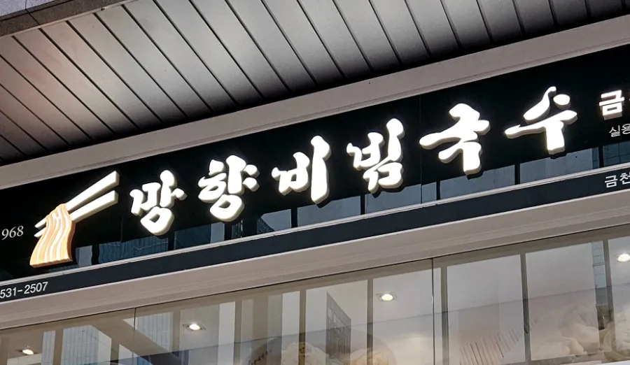 망향비빔국수가산디지털단지점 이미지