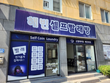 유미빨래방 이미지