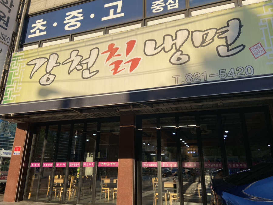 강천칡냉면 이미지