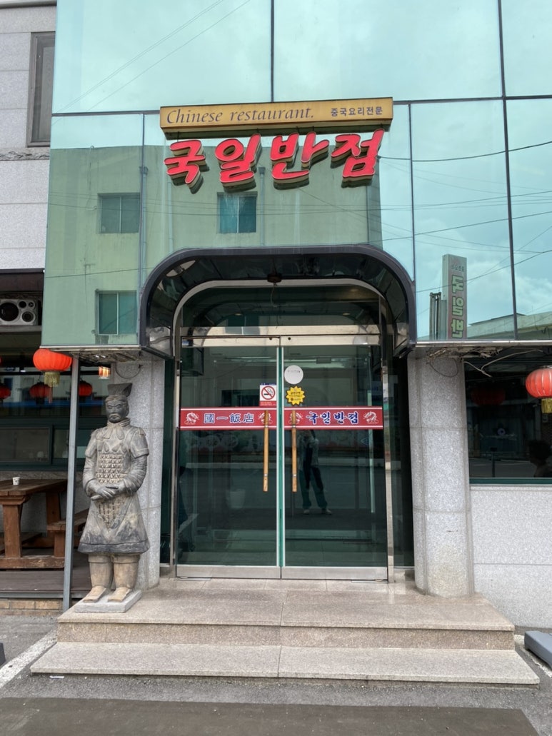 국일반점 이미지