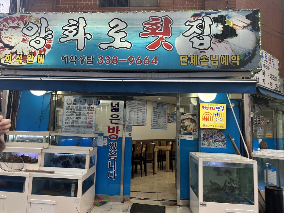 양화로횟집 이미지