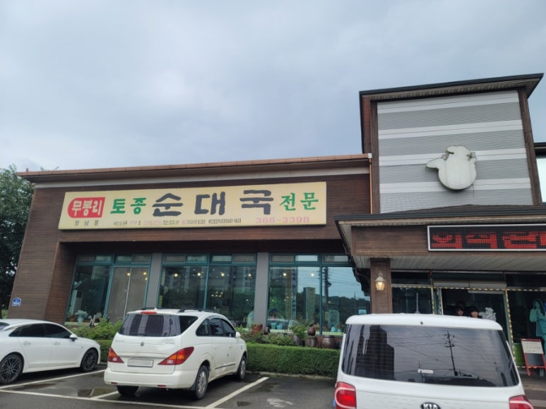 화성토종순대국 향남점 이미지