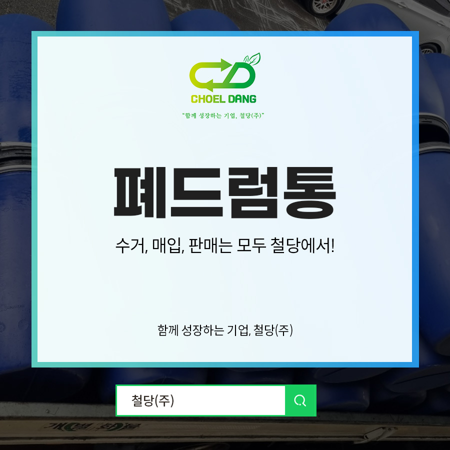 철당(주) 이미지