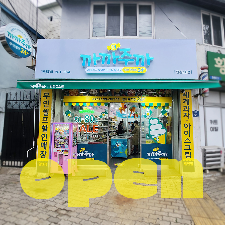 더까까365무인아이스크림할인점 이미지