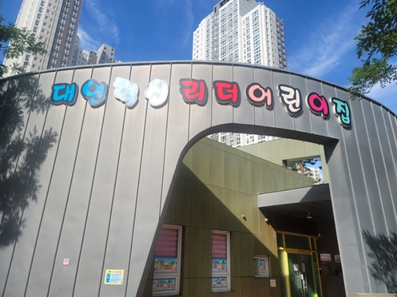대연혁신리더어린이집 이미지