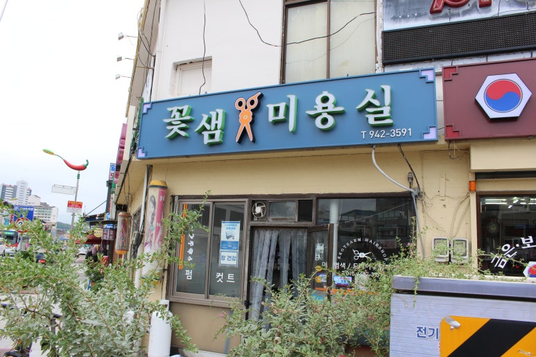 꽃샘미용실 이미지
