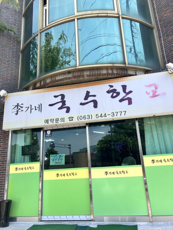 이가네국수학교 이미지