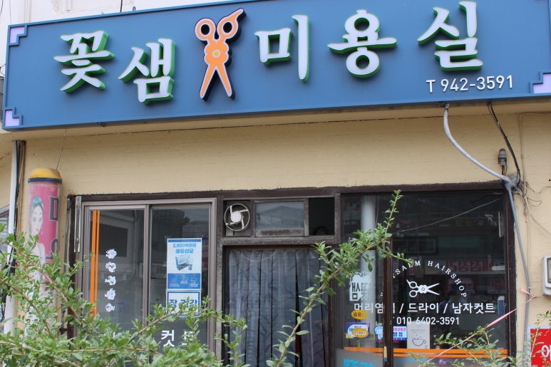 꽃샘미용실 이미지