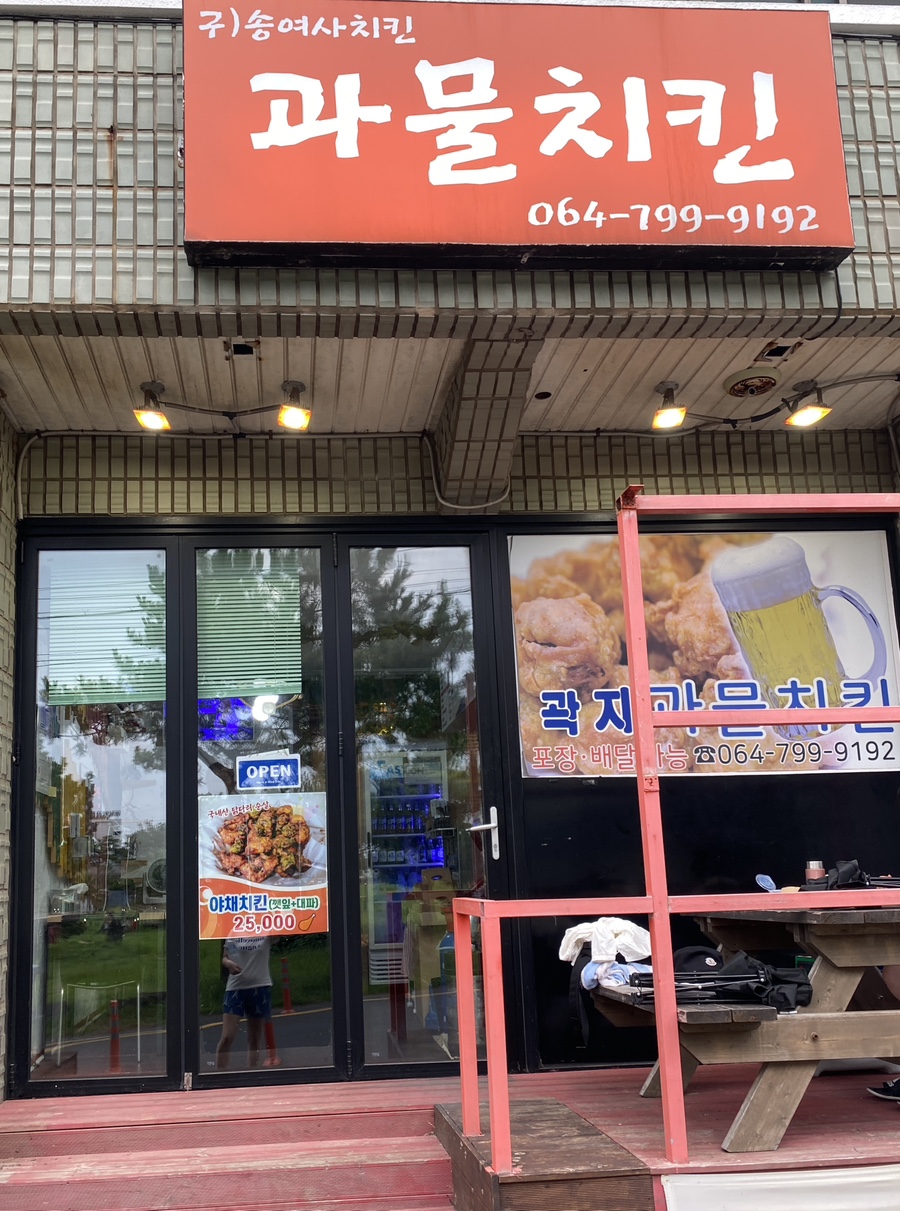 과물치킨 이미지