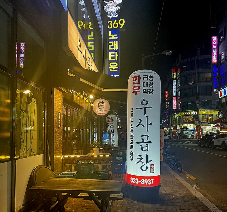 우사곱창 이미지
