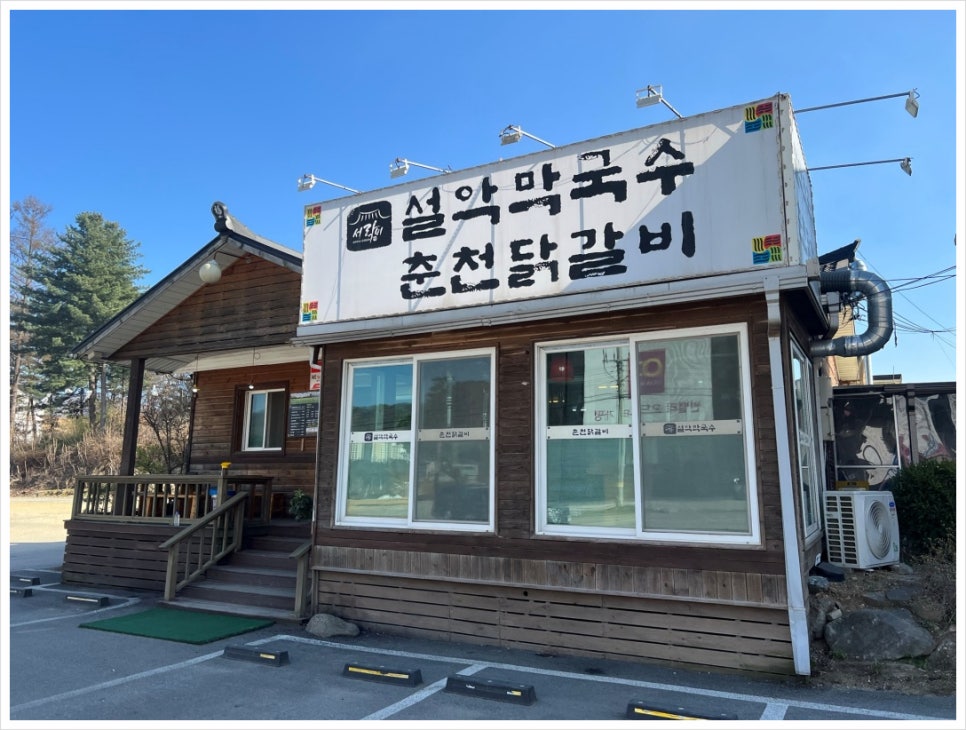 설악막국수춘천닭갈비 이미지
