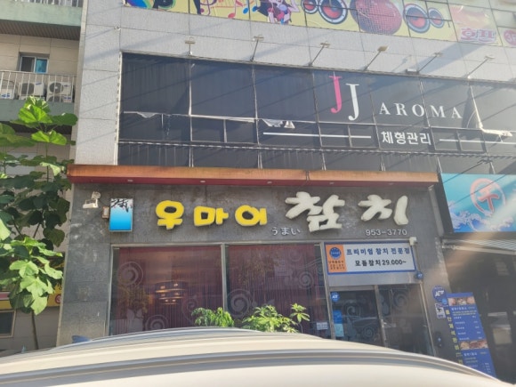 우마이 참치 이미지
