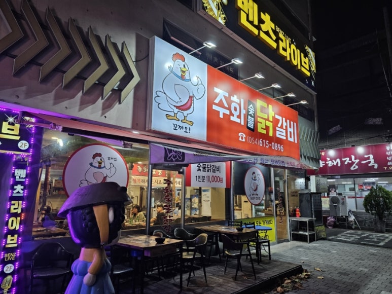 주화숯불닭갈비 이미지