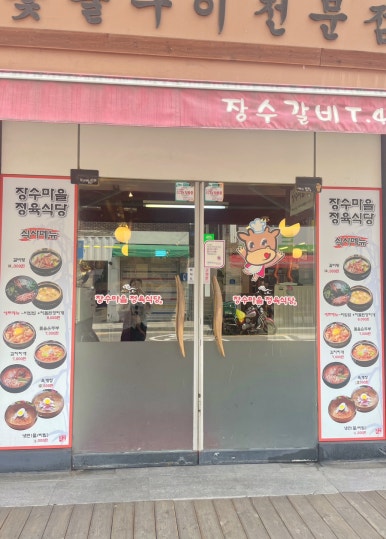 장수마을정육식당 이미지