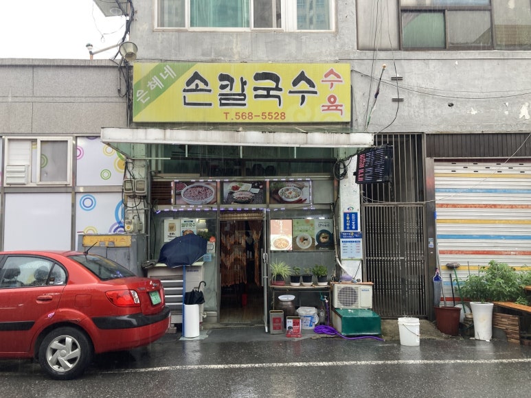은혜칼국수 이미지