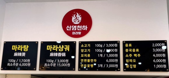 신염천하마라탕 이미지