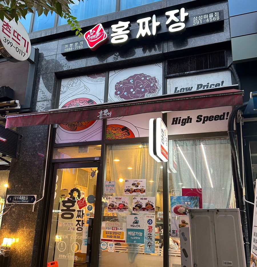 홍짜장군포삼성 이미지