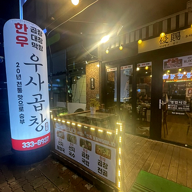 우사곱창 이미지