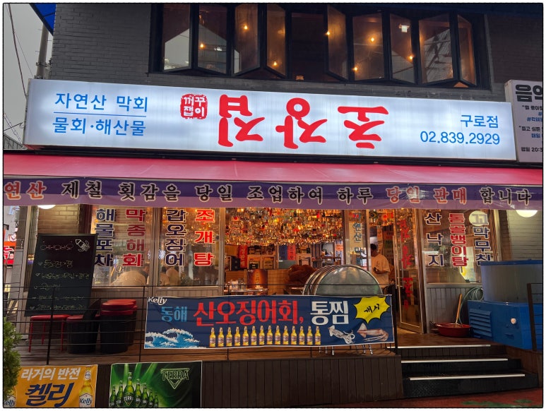 물회;초장집 이미지