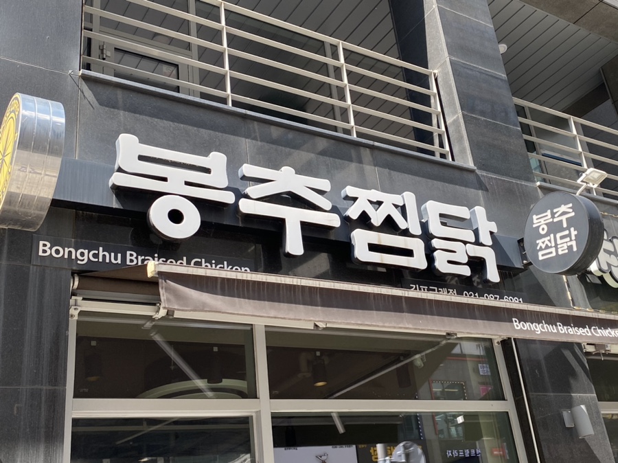 봉추찜닭김포 이미지