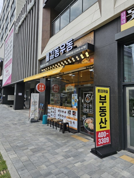 길동우동거여마천점 이미지