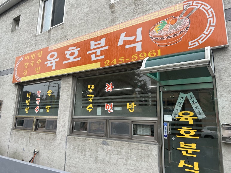 육호분식 이미지