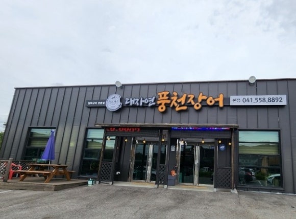 대자연풍천장어 이미지