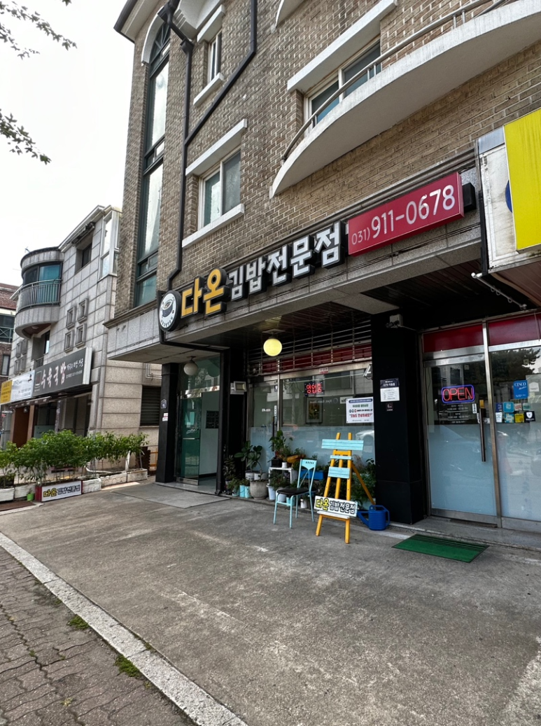 다온김밥 이미지