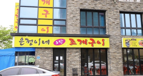 은정이네 이미지