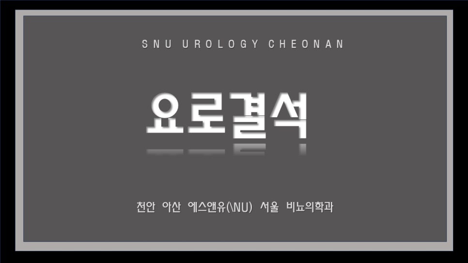 에스앤유서울비뇨기과 이미지