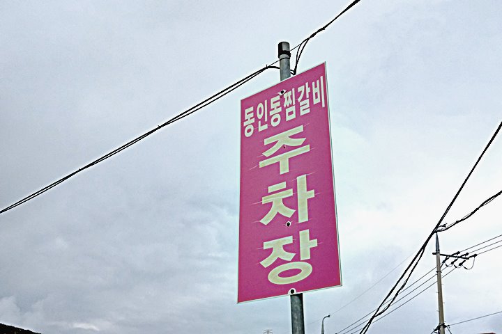 동인동찜갈비왕갈비탕 이미지