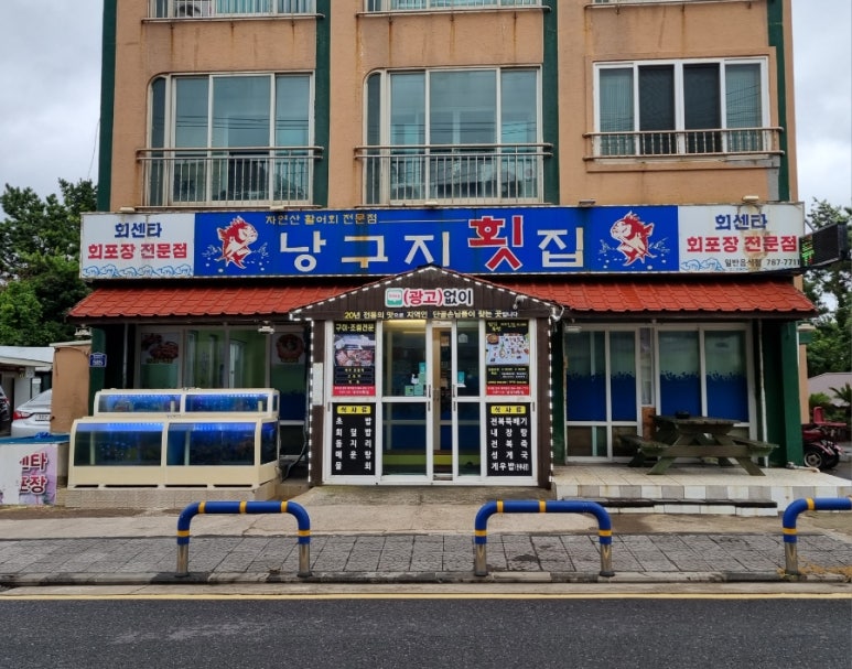 낭구지횟집 이미지