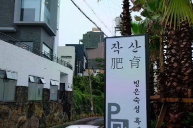 제주흑돼지작산애월해안도로본점 이미지