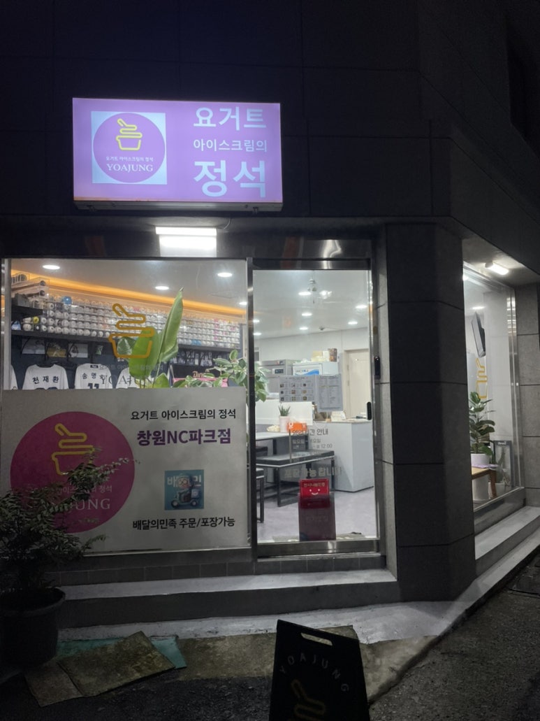 요거트아이스크림의정석창원 이미지