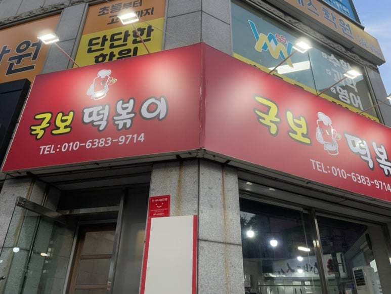 국보떡볶이 이미지