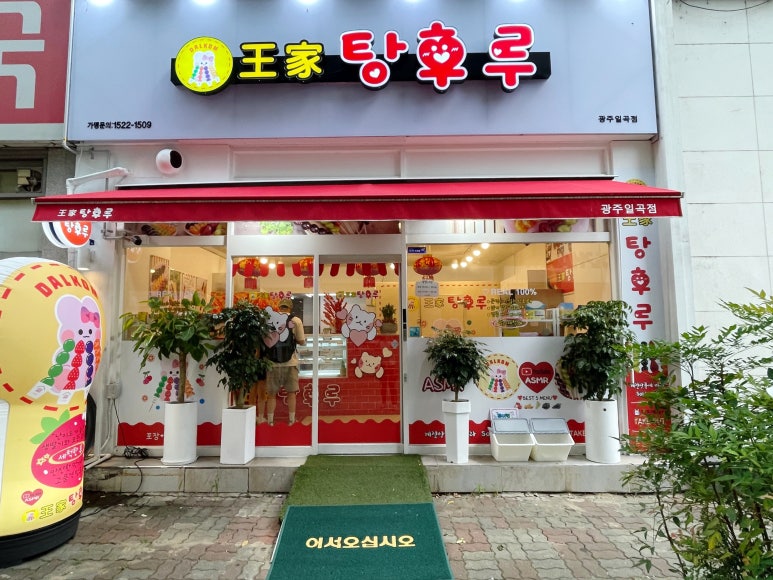 왕가탕후루(일곡점) 이미지