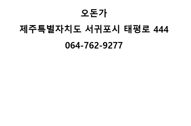 오돈가 이미지