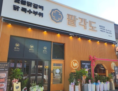 팔각도구미옥계점 이미지
