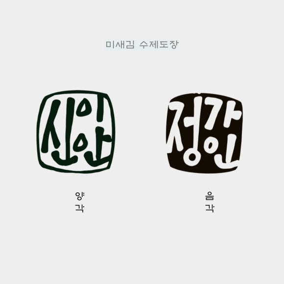 수제도장 (인감도장) 음각 · 양각 차이 : 네이버 블로그