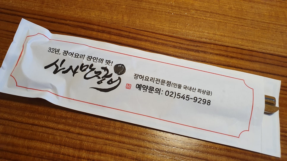 신사만장어 이미지