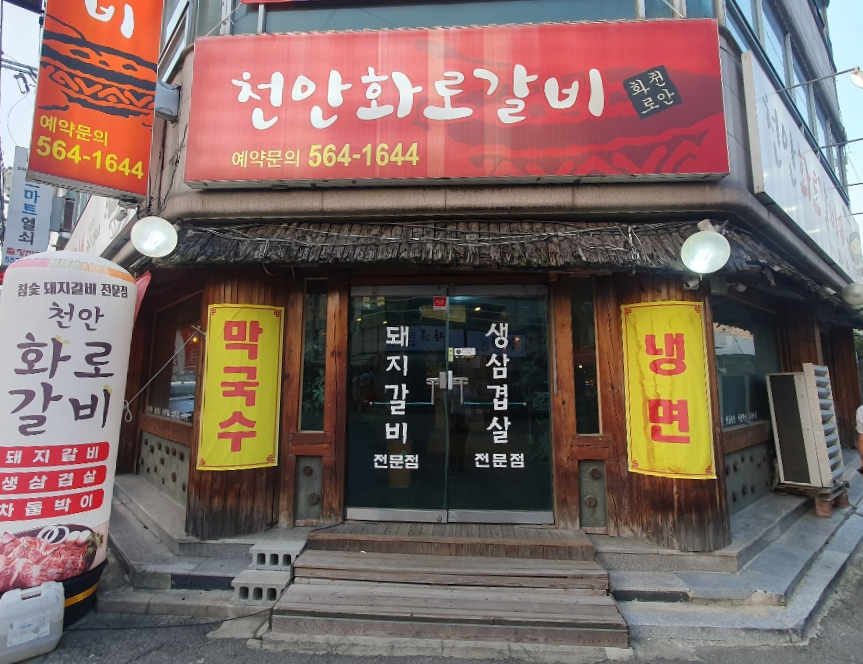 천안화로갈비 이미지