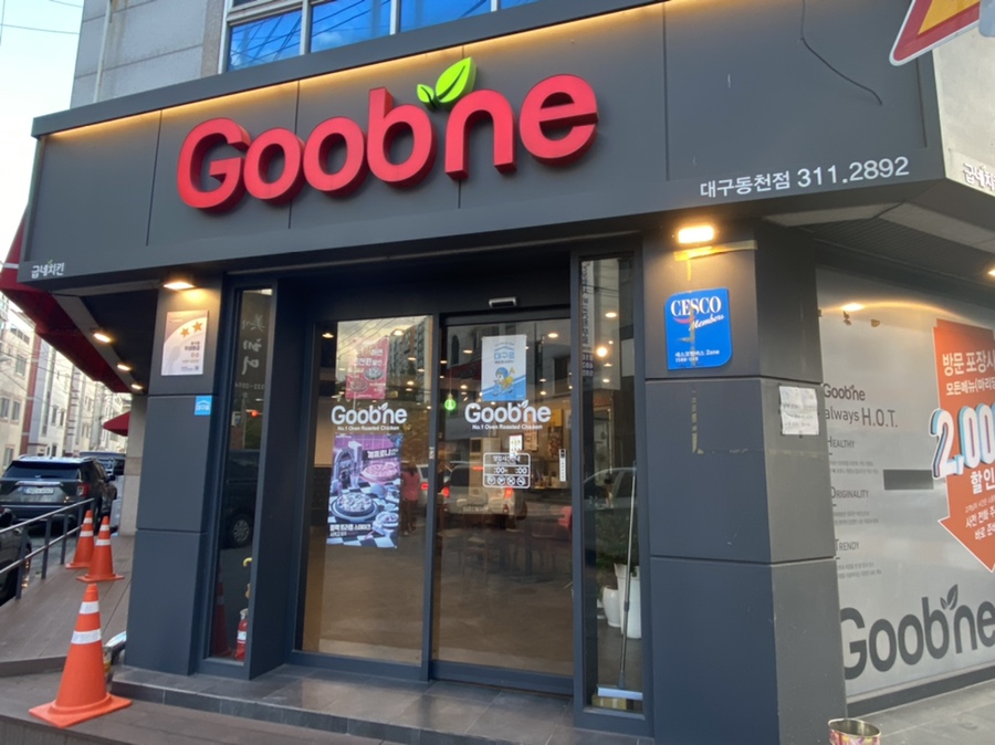 동천굽네치킨 이미지