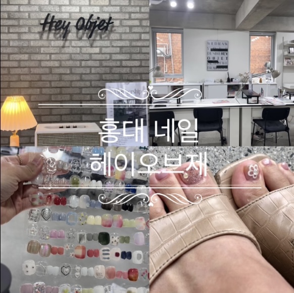 홍대네일헤이오브제 이미지