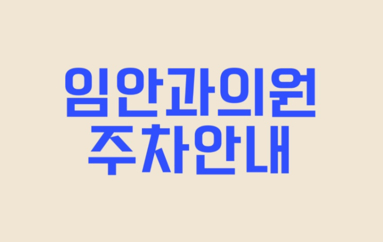 임안과의원 이미지